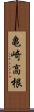 亀崎高根 Scroll