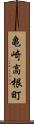 亀崎高根町 Scroll