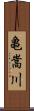 亀嵩川 Scroll