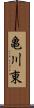 亀川東 Scroll