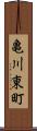 亀川東町 Scroll