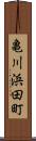 亀川浜田町 Scroll