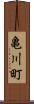 亀川町 Scroll