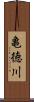 亀徳川 Scroll
