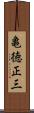 亀徳正三 Scroll