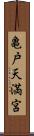 亀戸天満宮 Scroll