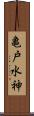 亀戸水神 Scroll