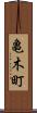 亀木町 Scroll