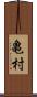 亀村 Scroll