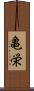亀栄 Scroll