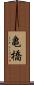 亀橋 Scroll
