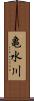 亀水川 Scroll