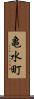 亀水町 Scroll
