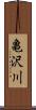 亀沢川 Scroll