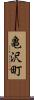 亀沢町 Scroll