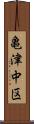 亀津中区 Scroll