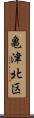 亀津北区 Scroll