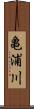 亀浦川 Scroll