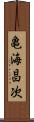 亀海昌次 Scroll