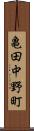 亀田中野町 Scroll