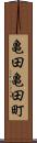 亀田亀田町 Scroll