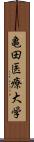 亀田医療大学 Scroll