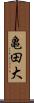 亀田大 Scroll