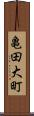 亀田大町 Scroll
