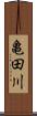 亀田川 Scroll