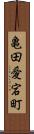 亀田愛宕町 Scroll