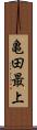 亀田最上 Scroll