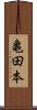 亀田本 Scroll