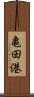 亀田港 Scroll