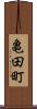 亀田町 Scroll