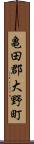 亀田郡大野町 Scroll