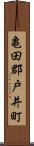亀田郡戸井町 Scroll