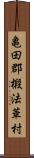 亀田郡椴法華村 Scroll