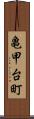 亀甲台町 Scroll