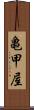 亀甲屋 Scroll