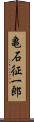 亀石征一郎 Scroll