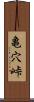 亀穴峠 Scroll