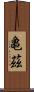 亀茲 Scroll