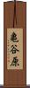 亀谷原 Scroll