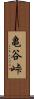 亀谷峠 Scroll