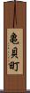 亀貝町 Scroll