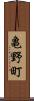 亀野町 Scroll