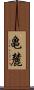亀麓 Scroll