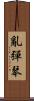 亂彈琴 Scroll