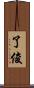 了俊 Scroll