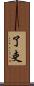 了吏 Scroll